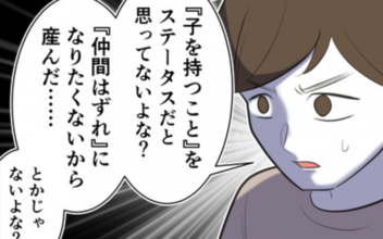 子どもはステータス？ 痛いところを突かれた母親の答えは…