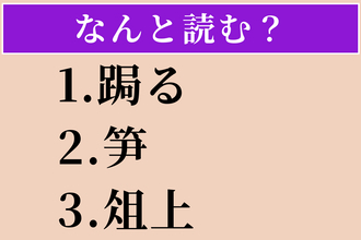 【難読漢字】「跼る」「笋」「俎上」読める？
