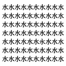 【漢字探しクイズ Vol.51】ずらっと並んだ「水」の中にまぎれた別の漢字一文字は？