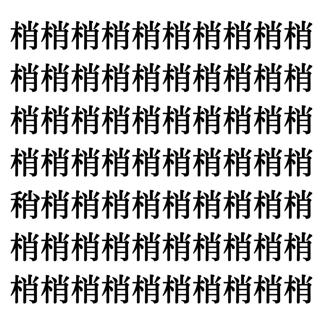 【漢字探しクイズ Vol.149】ずらっと並んだ「梢」の中にまぎれた別の漢字一文字は？