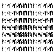 【漢字探しクイズ Vol.149】ずらっと並んだ「梢」の中にまぎれた別の漢字一文字は？