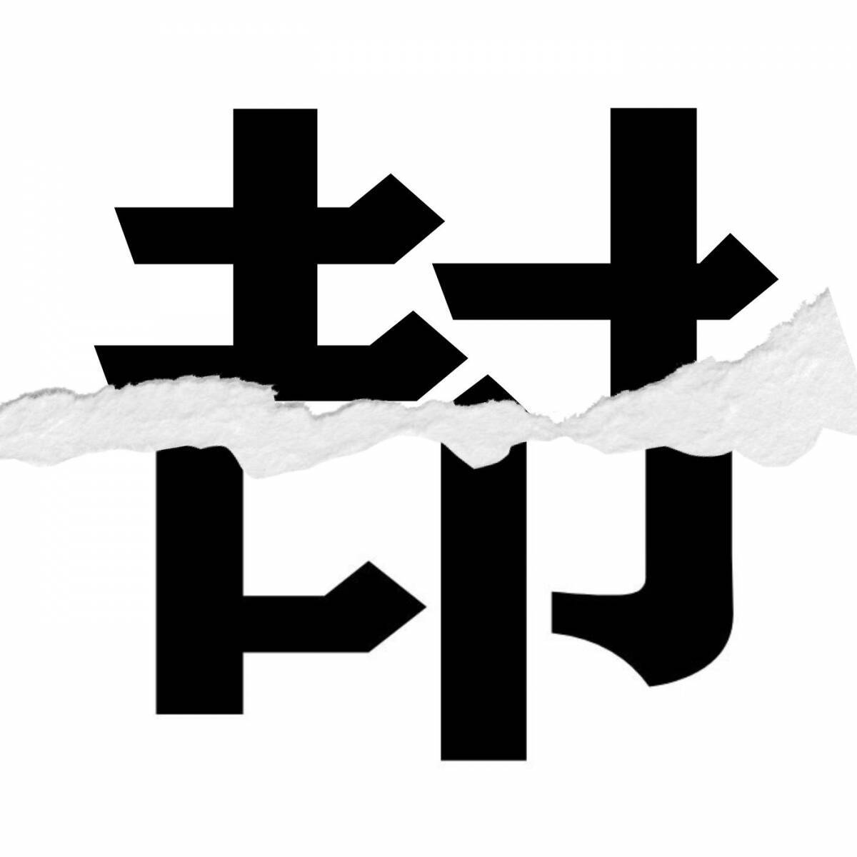【漢字クイズ vol.268】分割された漢字二文字からなる言葉を考えよう