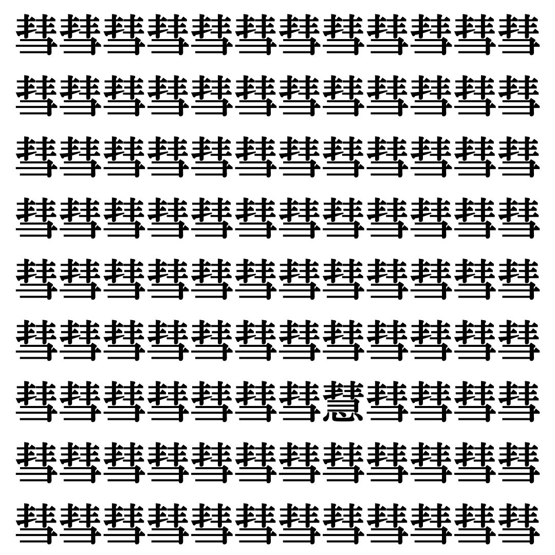 【漢字探しクイズ Vol.390】ずらっと並んだ「彗」の中にまぎれた別の漢字一文字は？