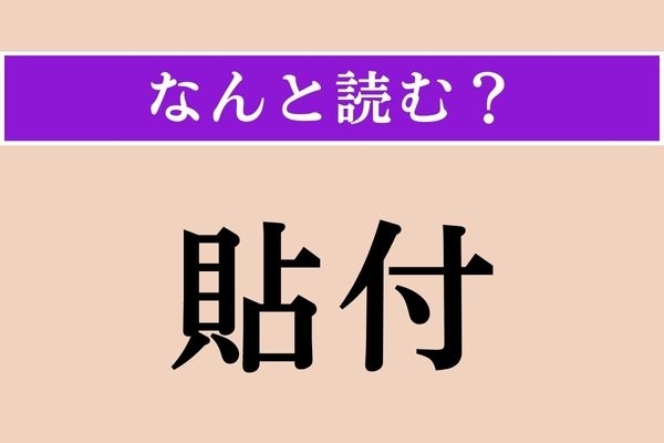【難読漢字】「貼付」正しい読み方は？「てんぷ」じゃない読み方があるんです