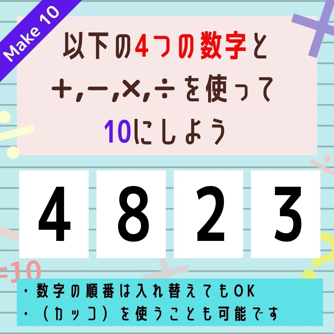 【10にするクイズ Vol.224】「4,8,2,3」を使って、10にしよう