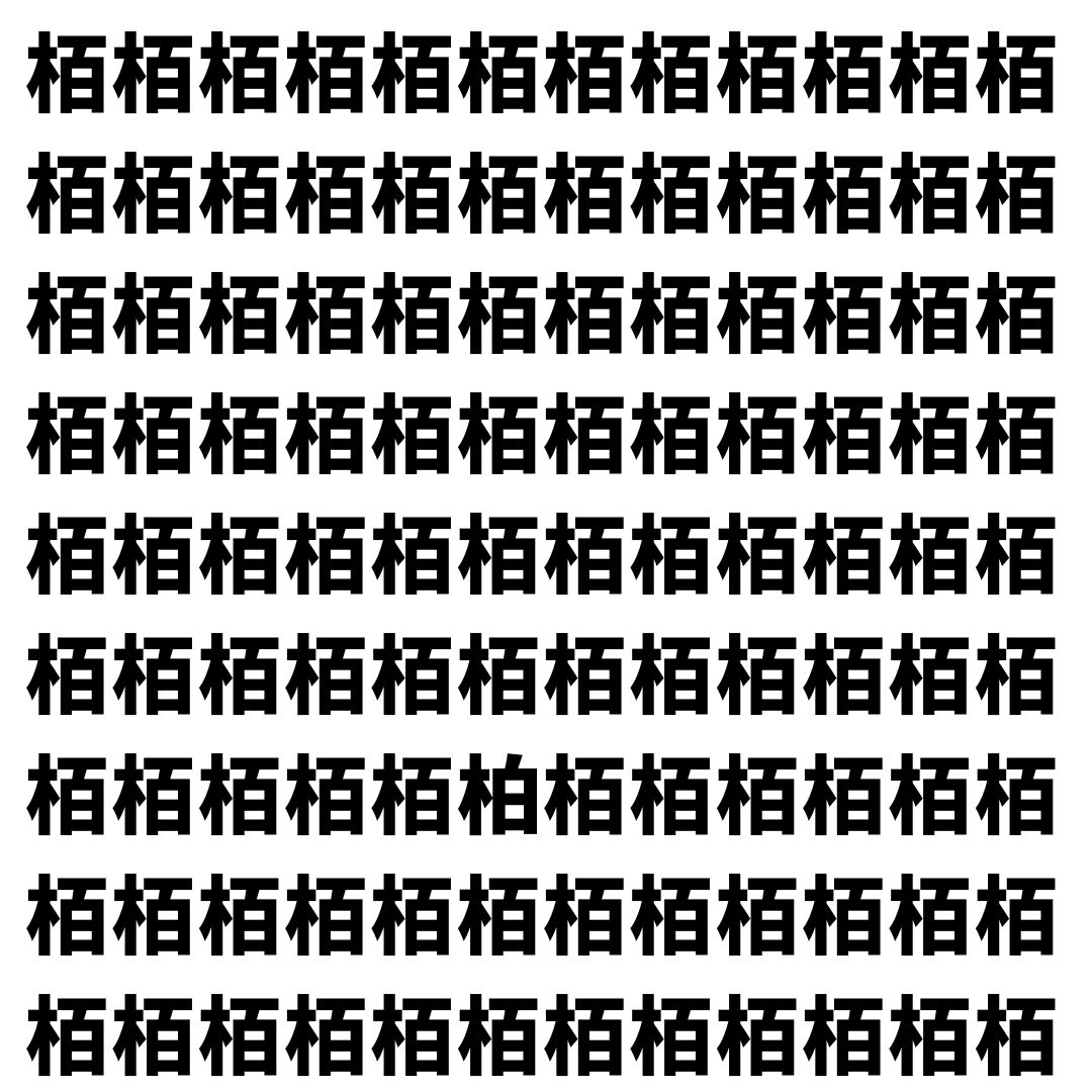 【漢字探し】ずらっと並んだ「栢」の中にまぎれた別の漢字一文字は？