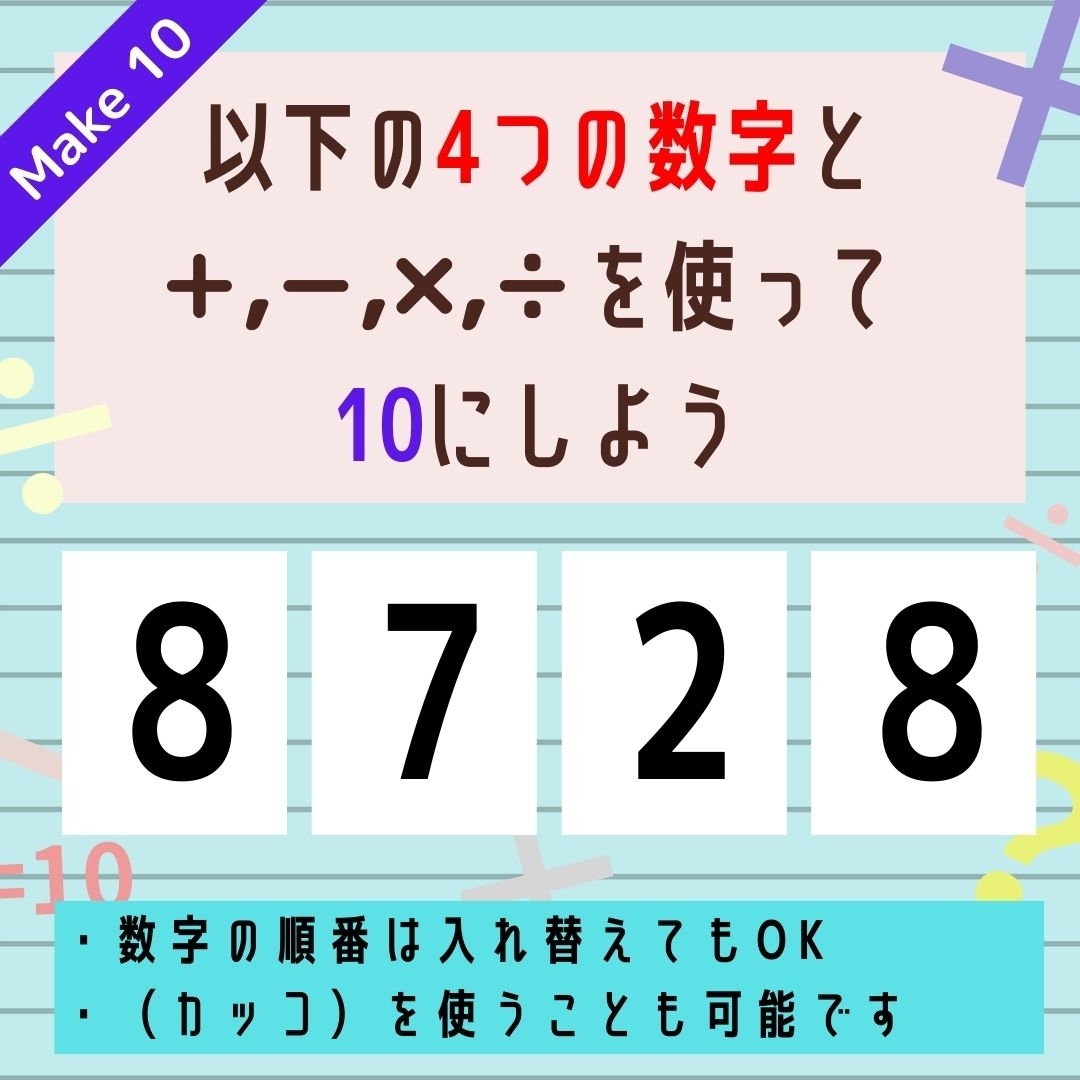 【10にするクイズ Vol.330】「8,7,2,8」を使って、10にしよう