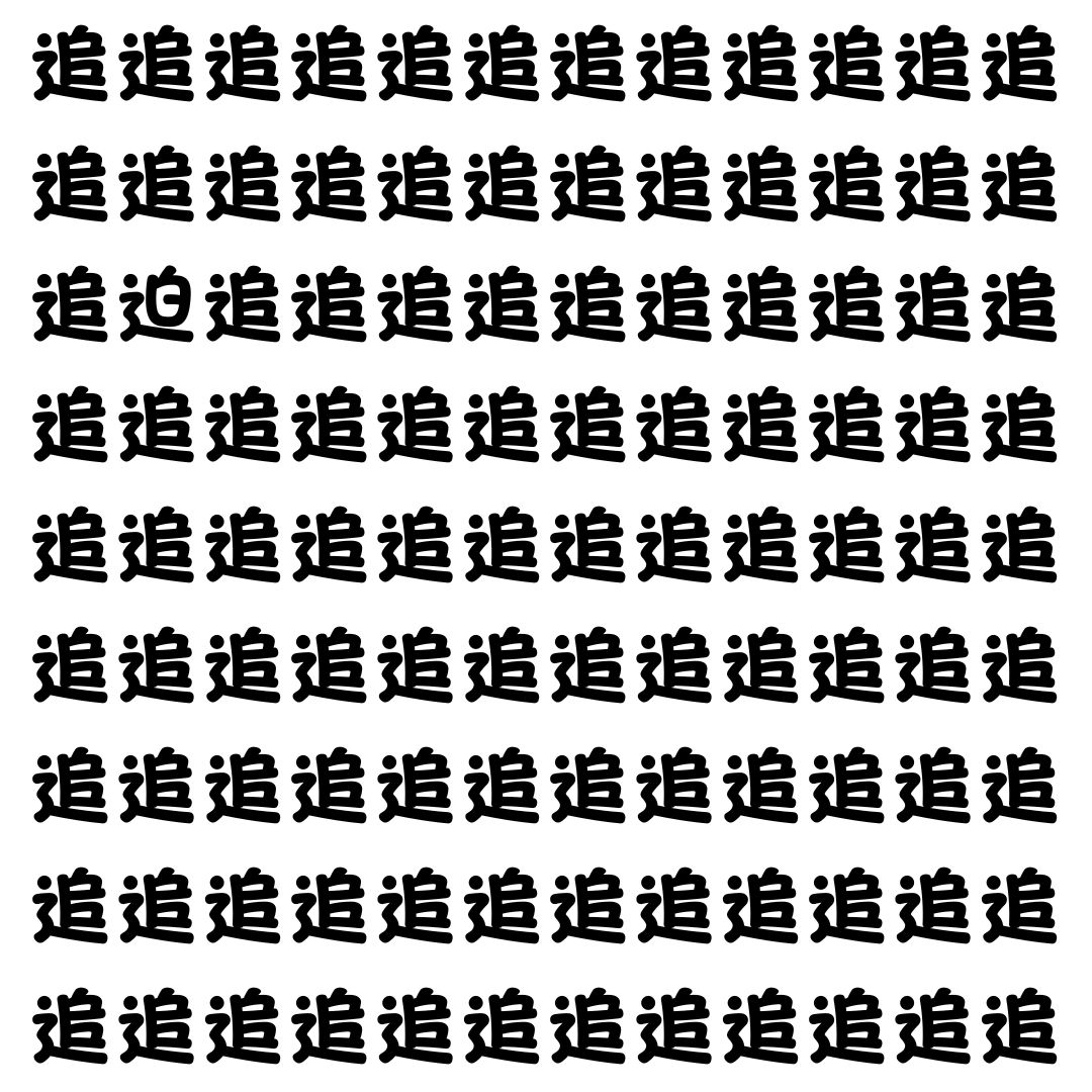 【漢字探し】ずらっと並んだ「追」の中にまぎれた別の漢字一文字は？