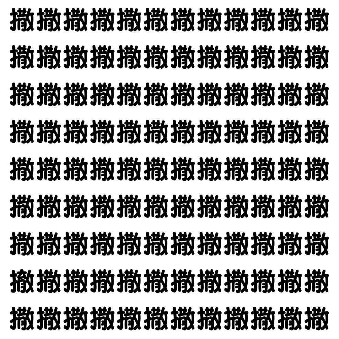 【漢字探し】ずらっと並んだ「撒」の中にまぎれた別の漢字一文字は？