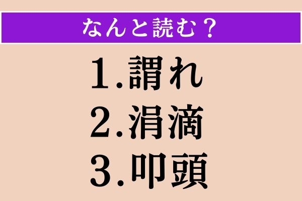 【難読漢字】「謂れ」「涓滴」「叩頭」読める？