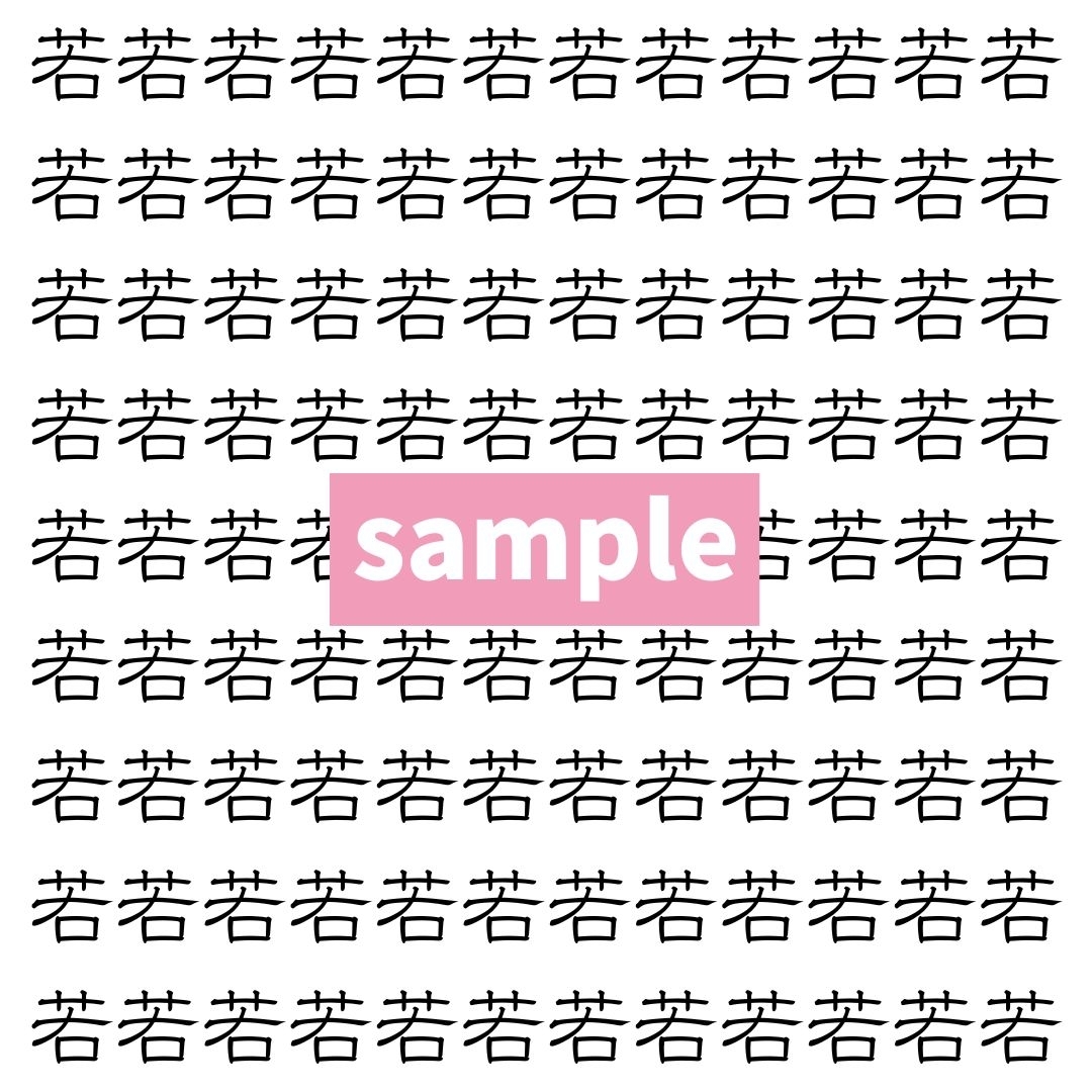 【漢字探し】ずらっと並んだ「若」の中にまぎれた別の漢字一文字は？