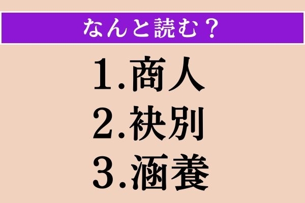 【難読漢字】「商人」「袂別」「涵養」読める？