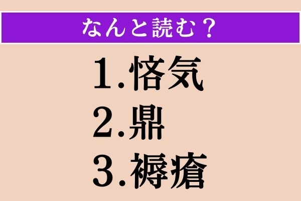 【難読漢字】「悋気」「鼎」「褥瘡」読める？