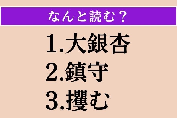 【難読漢字】「大銀杏」「鎮守」「攫む」読める？