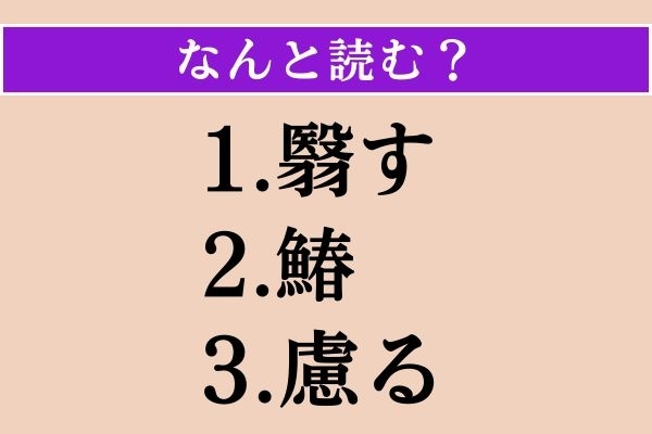 【難読漢字】「翳す」「鰆」「慮る」読める？