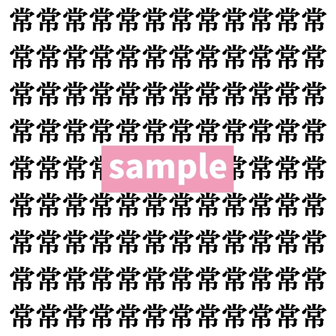 【漢字探し】ずらっと並んだ「常」の中にまぎれた別の漢字一文字は？