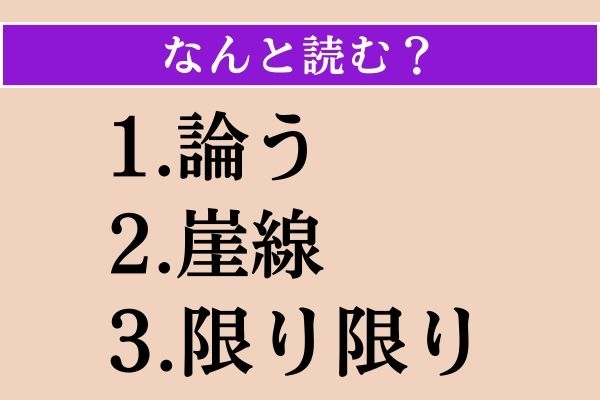 【難読漢字】「論う」「崖線」「限り限り」読める？