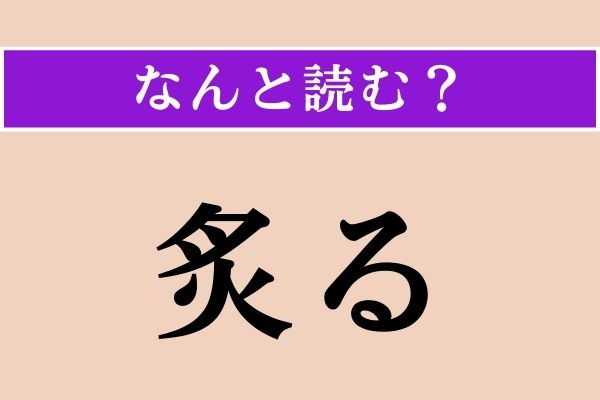 【難読漢字】「炙る」正しい読み方は？ サービス問題！ 読めるけど、書けない!?