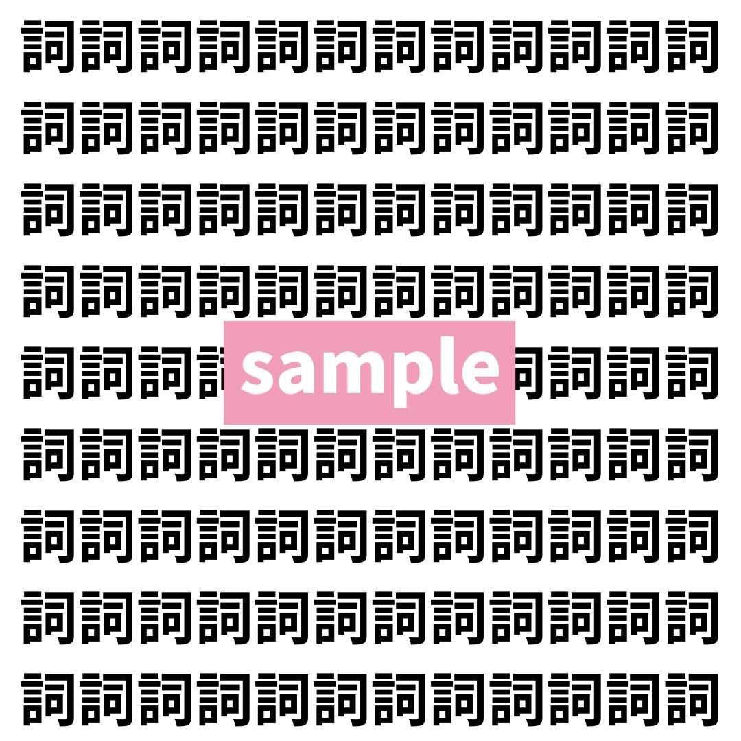 【漢字探し】ずらっと並んだ「詞」の中にまぎれた別の漢字一文字は？