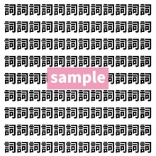 【漢字探し】ずらっと並んだ「詞」の中にまぎれた別の漢字一文字は？