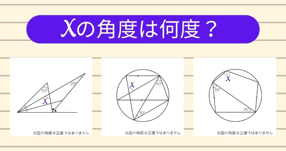 【角度当てクイズ Vol.1355】xの角度は何度？＜全3問＞