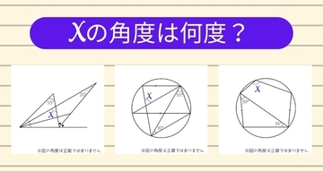 【角度当てクイズ Vol.1355】xの角度は何度？＜全3問＞