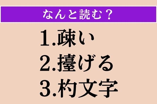 【難読漢字】「疎い」「擡げる」「杓文字」読める？