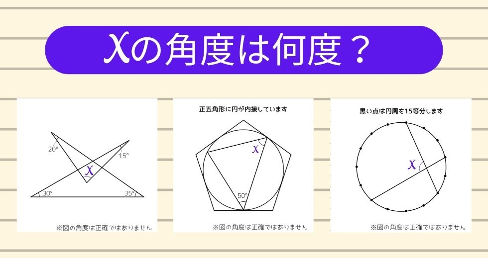 【角度当てクイズ Vol.1409】xの角度は何度？＜全3問＞