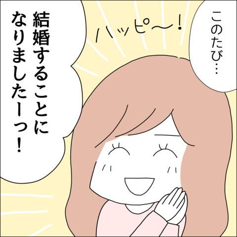 【漫画】誕生日にプロポーズされた！ 友人に報告【借金を隠したまま結婚したらダメですか？ Vol.1】の画像