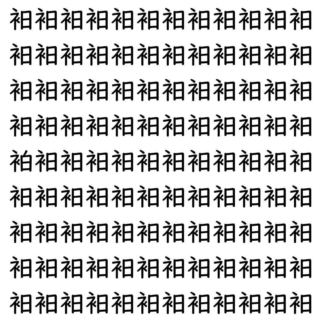 【漢字探し】ずらっと並んだ「衵」の中にまぎれた別の漢字一文字は？