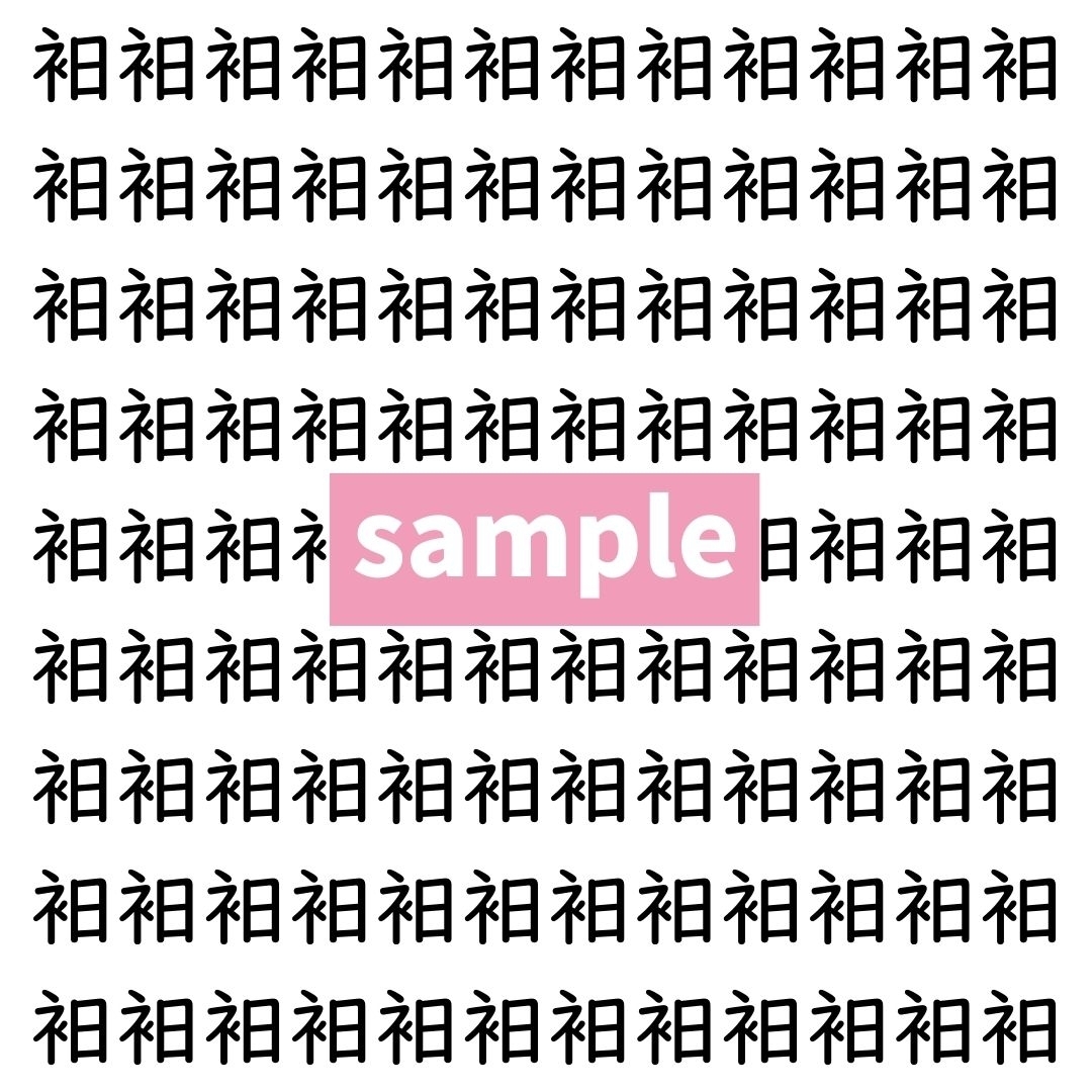 【漢字探し】ずらっと並んだ「衵」の中にまぎれた別の漢字一文字は？