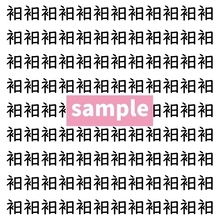 【漢字探し】ずらっと並んだ「衵」の中にまぎれた別の漢字一文字は？