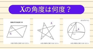 【角度当てクイズ Vol.1973】xの角度は何度？＜全3問＞