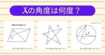 【角度当てクイズ Vol.1973】xの角度は何度？＜全3問＞