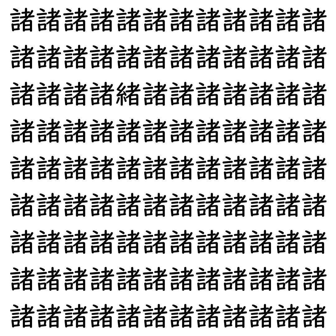 【漢字探し】ずらっと並んだ「諸」の中にまぎれた別の漢字一文字は？
