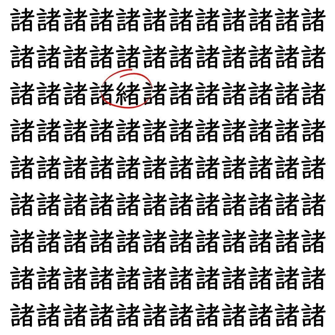 【漢字探し】ずらっと並んだ「諸」の中にまぎれた別の漢字一文字は？