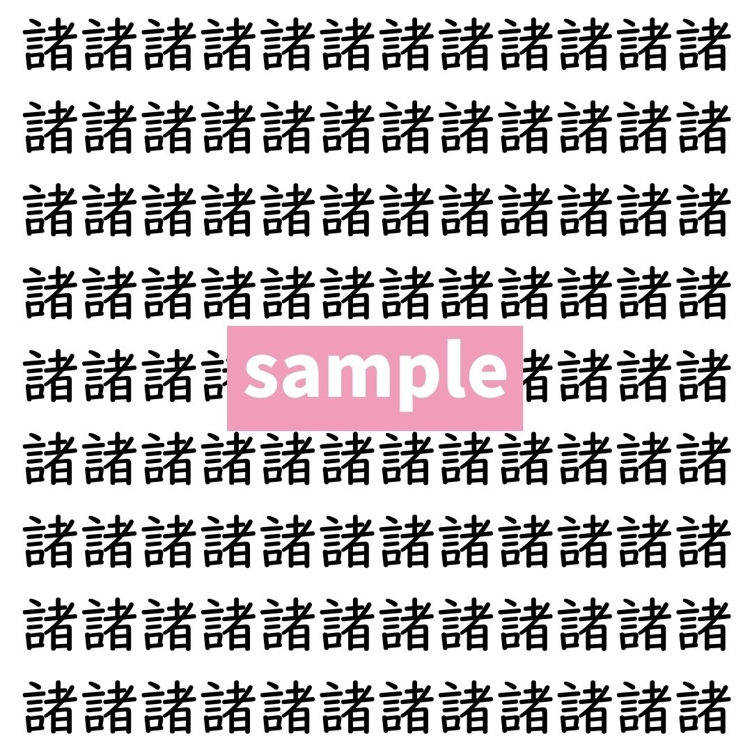 【漢字探し】ずらっと並んだ「諸」の中にまぎれた別の漢字一文字は？