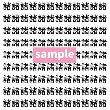 【漢字探し】ずらっと並んだ「諸」の中にまぎれた別の漢字一文字は？