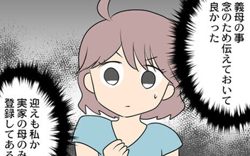 【漫画】保育園に義母のことを伝えておいてよかった…だけどまだ油断は禁物!?【義母と戦ってみた Vol.25】
