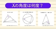 【角度当てクイズ Vol.2099】xの角度は何度？＜全3問＞