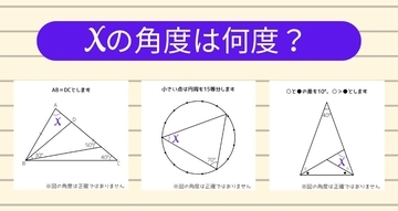 【角度当てクイズ Vol.2099】xの角度は何度？＜全3問＞