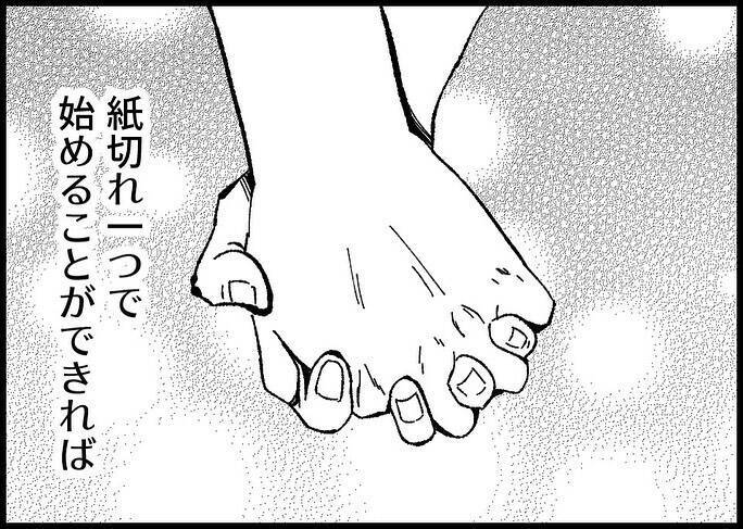 【漫画】夫婦は紙切れ一つの関係　だからこそ双方の努力が必要【僕と帰ってこない妻 Vol.534】