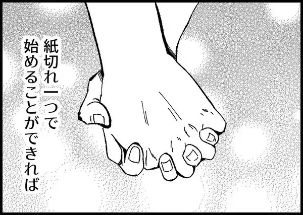 「【漫画】夫婦は紙切れ一つの関係　だからこそ双方の努力が必要【僕と帰ってこない妻 Vol.534】」の画像