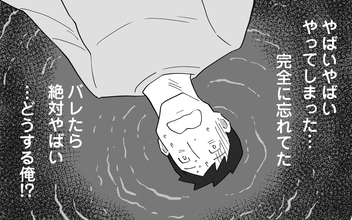 「ヤバい！ 妻にバレたら絶対ヤバい！」妻の一言に顔面蒼白!?