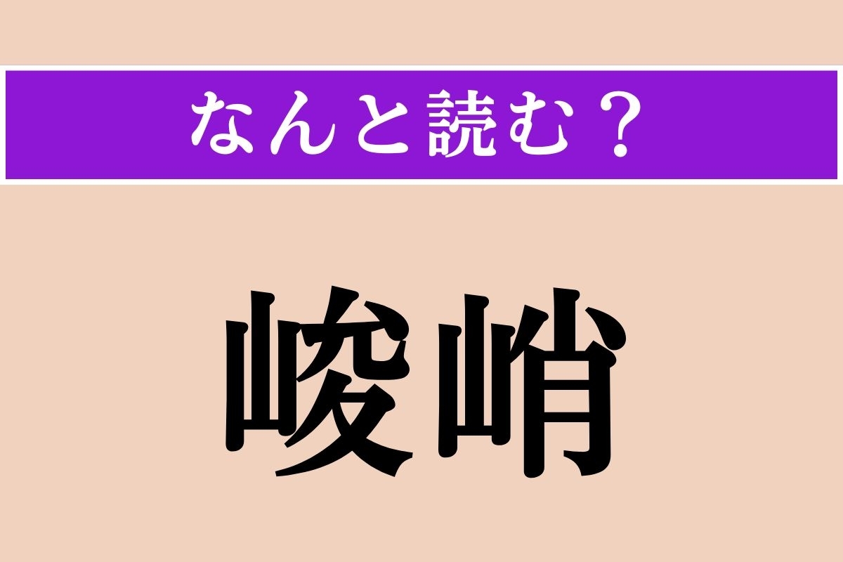 【難読漢字】「峻峭」正しい読み方は？ 山などが高くけわしい様子を言います