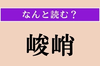【難読漢字】「峻峭」正しい読み方は？ 山などが高くけわしい様子を言います