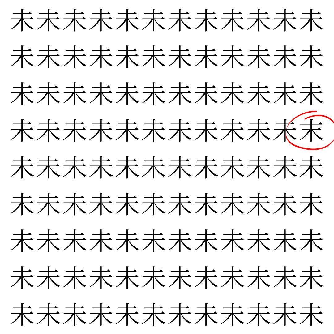 【漢字探し】ずらっと並んだ「未」の中にまぎれた別の漢字一文字は？