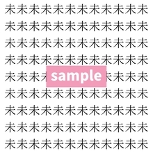 【漢字探し】ずらっと並んだ「未」の中にまぎれた別の漢字一文字は？