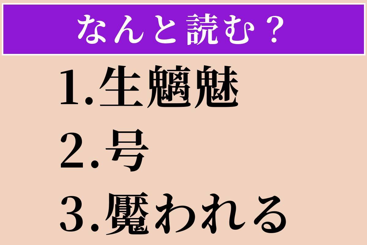 【難読漢字】「生魑魅」「号」「魘われる」読める？