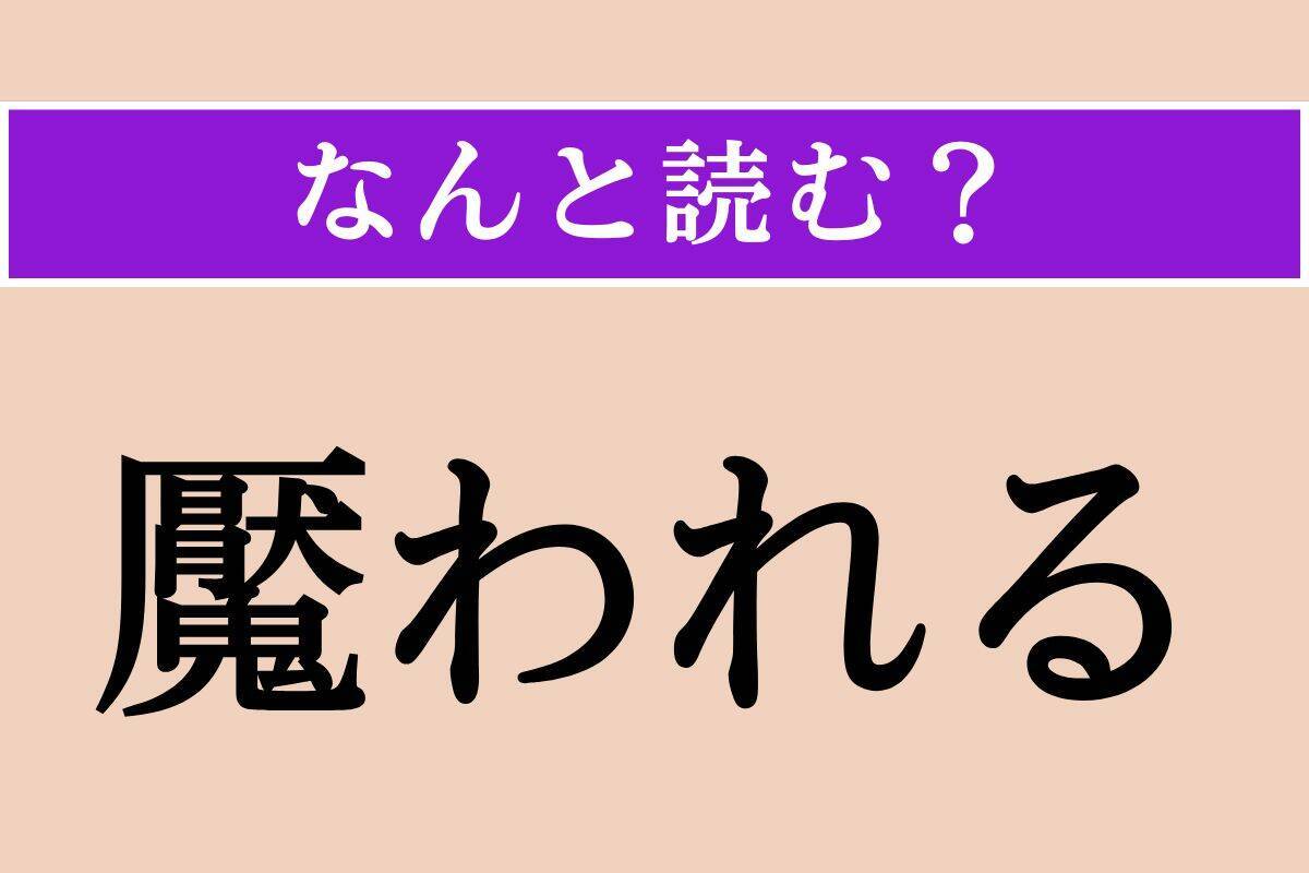 【難読漢字】「生魑魅」「号」「魘われる」読める？